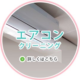 エアコンクリーニング　詳しくはこちら