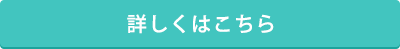 詳しくはこちら