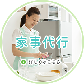 家事代行　詳しくはこちら