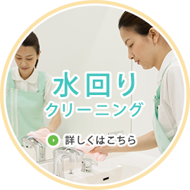 水回りクリーニング　詳しくはこちら