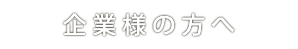 企業様の方へ