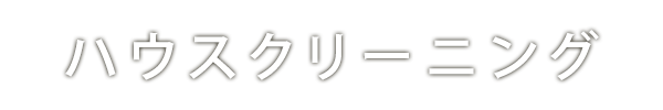 ハウスクリーニング