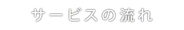 サービスの流れ