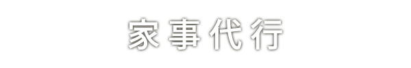 家事代行