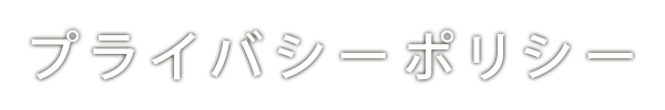 プライバシーポリシー